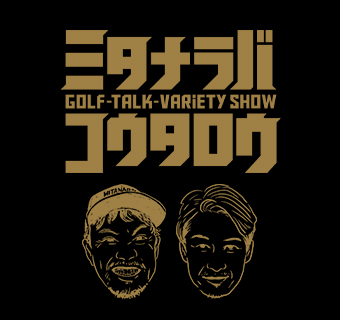 GOLFトークバラエティ ミタナラバコウタロウ