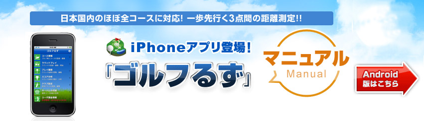 ゴルフるず iPhoneアプリ