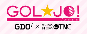 <特別企画>GOL☆JO!× GDOOPEN ニアピン対決!