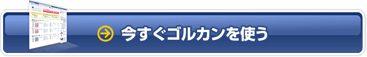 今すぐゴルカンを使う