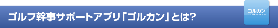 ゴルフ幹事サポートアプリ「ゴルカン」とは？