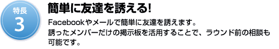 特長3：簡単に友達を誘える！