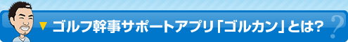 ゴルフ幹事サポートアプリ「ゴルカン」とは？