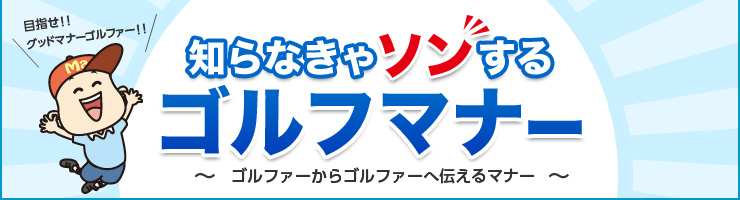 知らなきゃソンするゴルフマナー