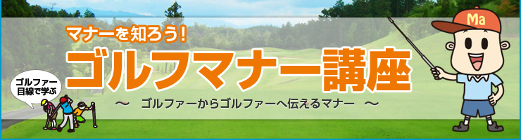 マナーを知ろう!ゴルフマナー講座