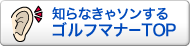 知らなきゃソンする「ゴルフマナー」