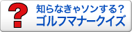 知らなきゃソンする？マナークイズ