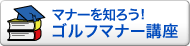 ゴルフマナー講座