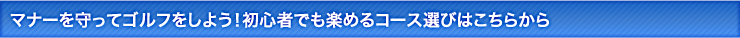 マナーを守ってゴルフをしよう!初心者でも楽めるコース選びはこちらから