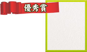 最優秀賞 10月上旬にポスターで登場！お楽しみに！