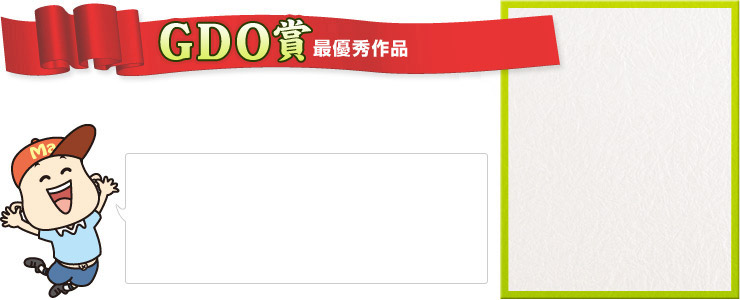 GDO賞 1月上旬～全国のゴルフ場で掲示！