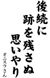 後続に　跡を残さぬ　思いやり	オニスラ