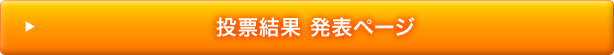 投票結果発表ページ
