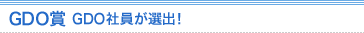 GDO賞 GDO社員が選出！