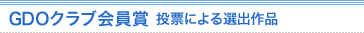 GDOクラブ会員賞 投票による選出作品
