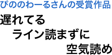 ぴののわーるさんの受賞作品　遅れてる　ライン読まずに　空気読め