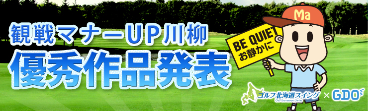 観戦マナーUP川柳 優秀作品発表