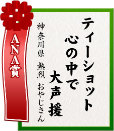 ANA賞　ティーショット　心の中で　大声援