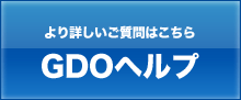 より詳しいご質問はこちら GDOヘルプ