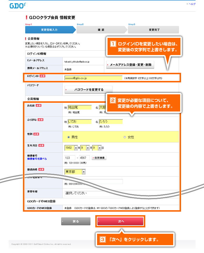 Gdo 使い方ナビ 会員情報 マイページ機能 My Gdo 会員情報変更