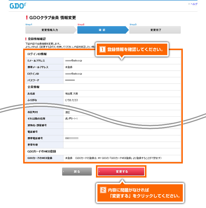 Gdo 使い方ナビ 会員情報 マイページ機能 My Gdo 会員情報変更