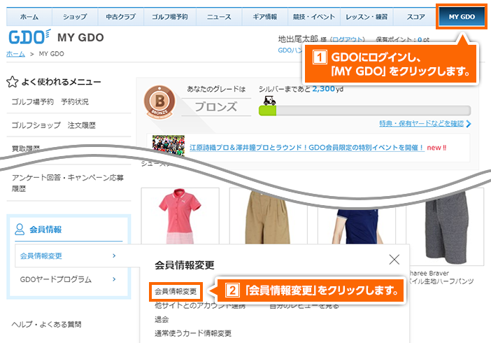 Gdo 使い方ナビ 会員情報 マイページ機能 My Gdo 会員情報変更