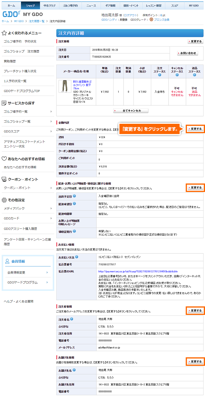 Gdo 使い方ナビ ゴルフショップ 注文内容変更