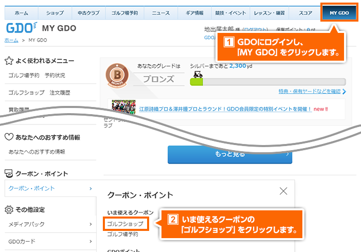 Gdo 使い方ナビ 会員情報 マイページ機能 My Gdo いま使えるクーポン