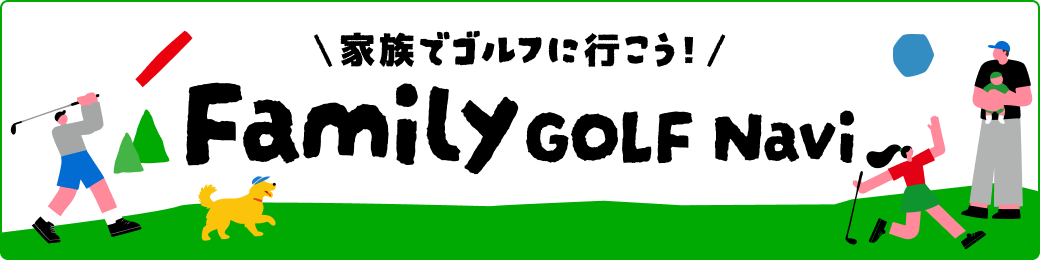 ファミリーゴルフ