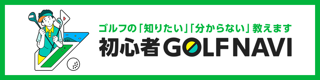 初心者ゴルフナビ