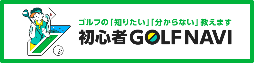初心者ゴルフナビ