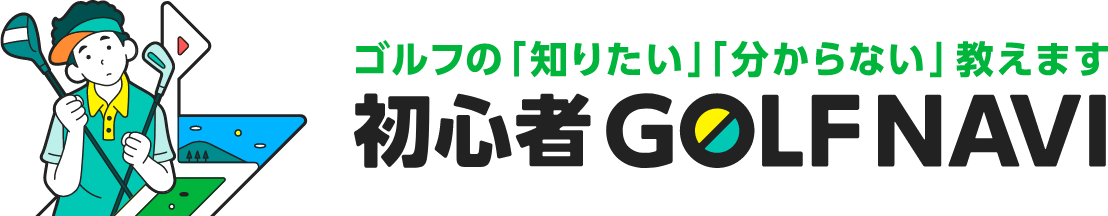 初心者ゴルフナビ