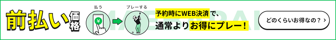 前払い価格