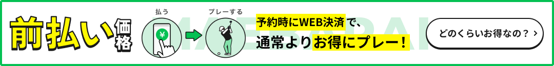前払い価格
