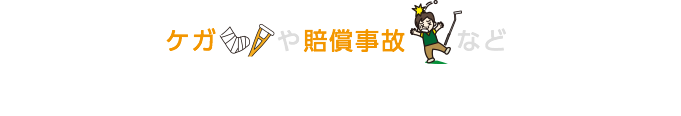 ケガや賠償事故など国内レジャーのもしものときに便利!