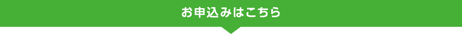 お申し込みはこちら