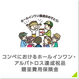 コンペにおけるホールインワン・アルバトロス達成祝品贈呈費用保険金