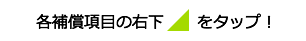 各補償項目の右下をタップ!