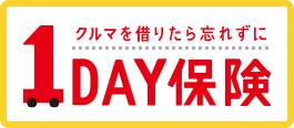 クルマを借りたら忘れずに １ＤＡＹ保険