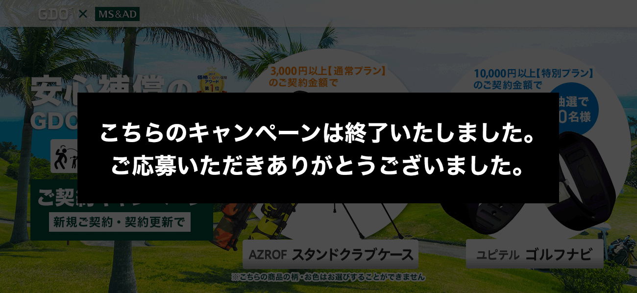 GDO×MS&AD 安心保障のGDOゴルファー保険ご契約キャンペーン