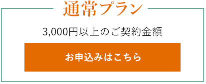 通常プラン　お申し込みはこちら