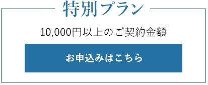 特別プラン　お申し込みはこちら