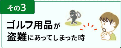 その3　ゴルフ用品が盗難にあってしまった時