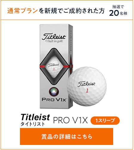 通常プランの賞品は　PRO V1X ボール