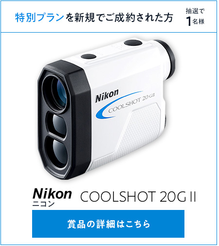 特別プランの賞品は　COOLSHOT 20G II