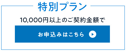 特別プラン　お申し込みはこちら