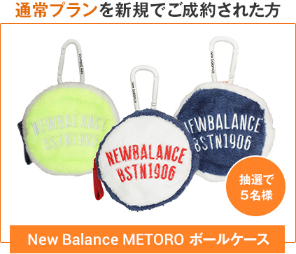 通常プランの賞品はNew Balance　METRO ボールケース