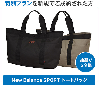 特別プランの賞品はNew Balance　SPORT トートバッグ