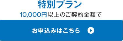 特別プラン　お申し込みはこちら