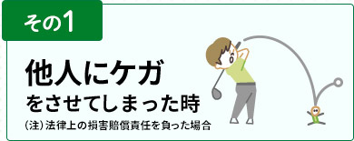 その1　他人にケガをさせてしまった時